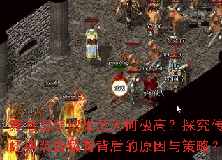 赤月套获取难度为何极高?探究传奇经典装备稀有背后的原因与策略? 赤月套获取难度为何极高?探究传奇经典装备稀有背后的原因与策略?