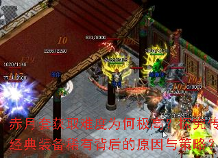 赤月套获取难度为何极高?探究传奇经典装备稀有背后的原因与策略? 赤月套获取难度为何极高?探究传奇经典装备稀有背后的原因与策略?