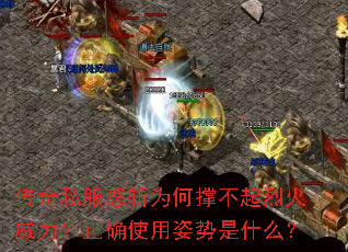 传奇私服怒斩为何撑不起烈火威力?正确使用姿势是什么? 传奇私服怒斩为何撑不起烈火威力?正确使用姿势是什么?