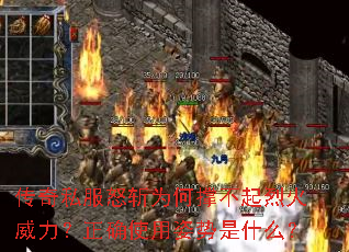 传奇私服怒斩为何撑不起烈火威力?正确使用姿势是什么? 传奇私服怒斩为何撑不起烈火威力?正确使用姿势是什么?