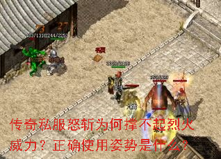 传奇私服怒斩为何撑不起烈火威力?正确使用姿势是什么? 传奇私服怒斩为何撑不起烈火威力?正确使用姿势是什么?