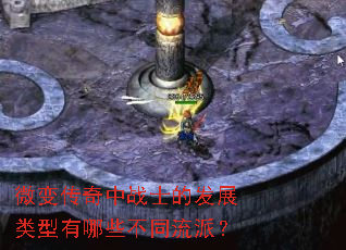 微变传奇中战士的发展类型有哪些不同流派? 微变传奇中战士的发展类型有哪些不同流派?