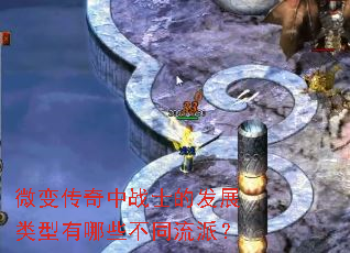 微变传奇中战士的发展类型有哪些不同流派? 微变传奇中战士的发展类型有哪些不同流派?