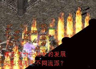 微变传奇中战士的发展类型有哪些不同流派? 微变传奇中战士的发展类型有哪些不同流派?