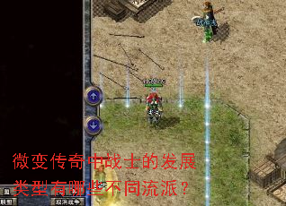 微变传奇中战士的发展类型有哪些不同流派? 微变传奇中战士的发展类型有哪些不同流派?