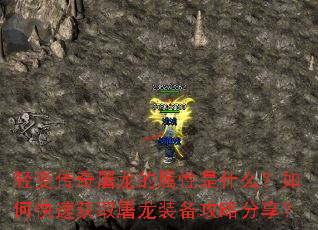 轻变传奇屠龙的属性是什么?如何快速获取屠龙装备攻略分享? 轻变传奇屠龙的属性是什么?如何快速获取屠龙装备攻略分享?