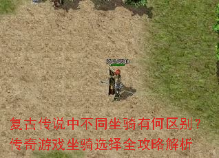 复古传说中不同坐骑有何区别?传奇游戏坐骑选择全攻略解析 复古传说中不同坐骑有何区别?传奇游戏坐骑选择全攻略解析