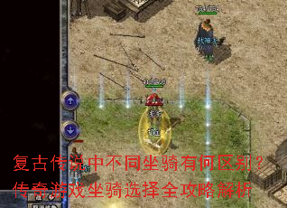 复古传说中不同坐骑有何区别?传奇游戏坐骑选择全攻略解析 复古传说中不同坐骑有何区别?传奇游戏坐骑选择全攻略解析