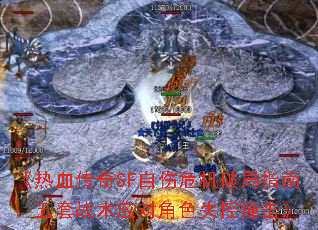 《热血传奇SF自伤危机破局指南:五套战术应对角色失控撞击》 《热血传奇SF自伤危机破局指南:五套战术应对角色失控撞击》