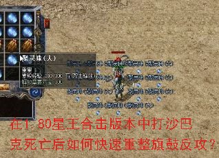在1.80星王合击版本中打沙巴克死亡后如何快速重整旗鼓反攻? 在1.80星王合击版本中打沙巴克死亡后如何快速重整旗鼓反攻?
