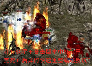 在1.80星王合击版本中打沙巴克死亡后如何快速重整旗鼓反攻? 在1.80星王合击版本中打沙巴克死亡后如何快速重整旗鼓反攻?