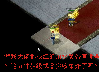 游戏大佬都眼红的顶级装备有哪些?这五件神级武器你收集齐了吗? 游戏大佬都眼红的顶级装备有哪些?这五件神级武器你收集齐了吗?