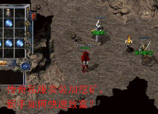 传奇私服卖装加挖矿,新手如何快速致富? 传奇私服卖装加挖矿,新手如何快速致富?