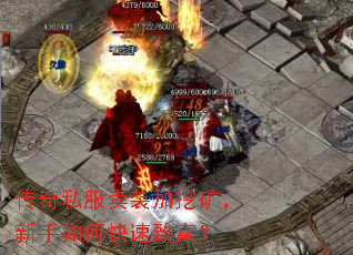 传奇私服卖装加挖矿,新手如何快速致富? 传奇私服卖装加挖矿,新手如何快速致富?