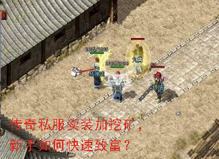 传奇私服卖装加挖矿,新手如何快速致富? 传奇私服卖装加挖矿,新手如何快速致富?