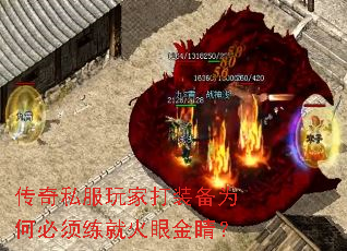 传奇私服玩家打装备为何必须练就火眼金睛? 传奇私服玩家打装备为何必须练就火眼金睛?