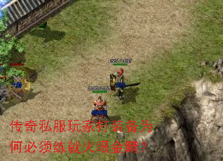 传奇私服玩家打装备为何必须练就火眼金睛? 传奇私服玩家打装备为何必须练就火眼金睛?