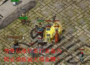 传奇私服玩家打装备为何必须练就火眼金睛? 传奇私服玩家打装备为何必须练就火眼金睛?