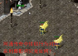 网通传奇中挂机行为对玩家利弊影响究竟如何? 网通传奇中挂机行为对玩家利弊影响究竟如何?
