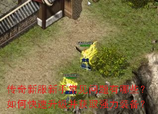 传奇新服新手常见问题有哪些?如何快速升级并获取强力装备? 传奇新服新手常见问题有哪些?如何快速升级并获取强力装备?
