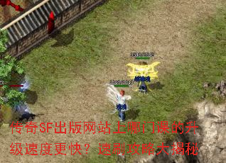 传奇SF出版网站上哪门课的升级速度更快?速刷攻略大揭秘 传奇SF出版网站上哪门课的升级速度更快?速刷攻略大揭秘