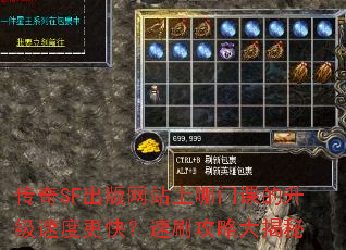 传奇SF出版网站上哪门课的升级速度更快?速刷攻略大揭秘 传奇SF出版网站上哪门课的升级速度更快?速刷攻略大揭秘