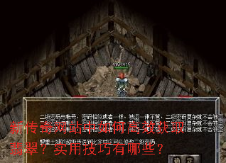 新传奇网站中如何高效获取翡翠?实用技巧有哪些? 新传奇网站中如何高效获取翡翠?实用技巧有哪些?