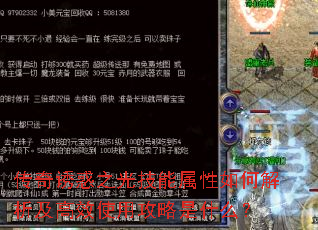 传奇诱惑之光技能属性如何解析及高效使用攻略是什么? 传奇诱惑之光技能属性如何解析及高效使用攻略是什么?