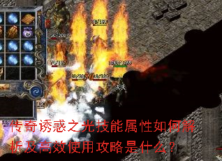 传奇诱惑之光技能属性如何解析及高效使用攻略是什么? 传奇诱惑之光技能属性如何解析及高效使用攻略是什么?