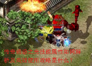 传奇诱惑之光技能属性如何解析及高效使用攻略是什么? 传奇诱惑之光技能属性如何解析及高效使用攻略是什么?