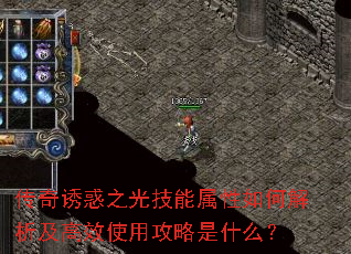 传奇诱惑之光技能属性如何解析及高效使用攻略是什么? 传奇诱惑之光技能属性如何解析及高效使用攻略是什么?