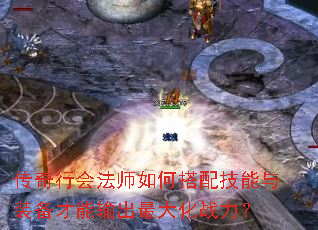 传奇行会法师如何搭配技能与装备才能输出最大化战力? 传奇行会法师如何搭配技能与装备才能输出最大化战力?