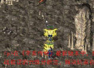 <p>在《辛亥传奇》最新版本中,组建顶级球队需要系统性策略。本文通过实战验证的六维分析法,解决玩家在阵容搭配、资源分配等核心痛点。</p> <p>在《辛亥传奇》最新版本中,组建顶级球队需要系统性策略。本文通过实战验证的六维分析法,解决玩家在阵容搭配、资源分配等核心痛点。</p>