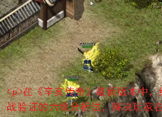 <p>在《辛亥传奇》最新版本中,组建顶级球队需要系统性策略。本文通过实战验证的六维分析法,解决玩家在阵容搭配、资源分配等核心痛点。</p> <p>在《辛亥传奇》最新版本中,组建顶级球队需要系统性策略。本文通过实战验证的六维分析法,解决玩家在阵容搭配、资源分配等核心痛点。</p>