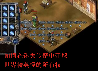 如何在迷失传奇中夺取世界精英怪的所有权 如何在迷失传奇中夺取世界精英怪的所有权