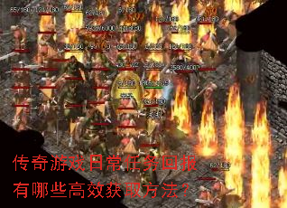 传奇游戏日常任务回报有哪些高效获取方法? 传奇游戏日常任务回报有哪些高效获取方法?