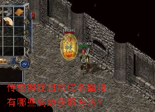 传奇游戏日常任务回报有哪些高效获取方法? 传奇游戏日常任务回报有哪些高效获取方法?