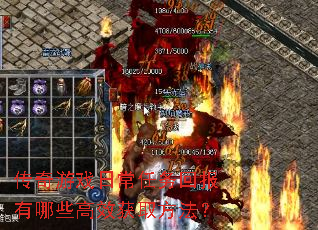传奇游戏日常任务回报有哪些高效获取方法? 传奇游戏日常任务回报有哪些高效获取方法?