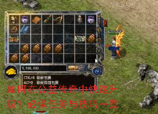如何在公益传奇中快速升级?必做任务与技巧一览 如何在公益传奇中快速升级?必做任务与技巧一览