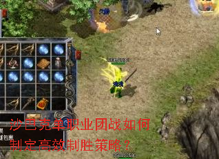 沙巴克单职业团战如何制定高效制胜策略? 沙巴克单职业团战如何制定高效制胜策略?