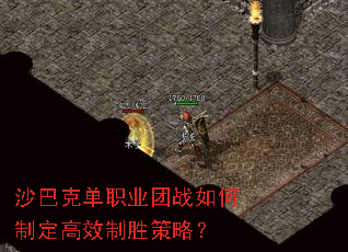 沙巴克单职业团战如何制定高效制胜策略? 沙巴克单职业团战如何制定高效制胜策略?
