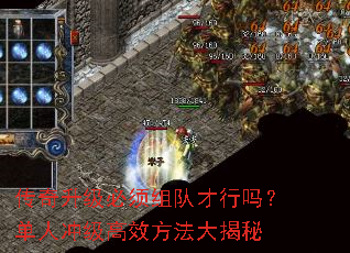 传奇升级必须组队才行吗?单人冲级高效方法大揭秘 传奇升级必须组队才行吗?单人冲级高效方法大揭秘
