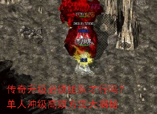 传奇升级必须组队才行吗?单人冲级高效方法大揭秘 传奇升级必须组队才行吗?单人冲级高效方法大揭秘