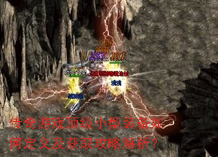 传奇游戏顶级小型装备如何定义及获取攻略解析? 传奇游戏顶级小型装备如何定义及获取攻略解析?