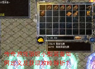 传奇游戏顶级小型装备如何定义及获取攻略解析? 传奇游戏顶级小型装备如何定义及获取攻略解析?
