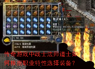 传奇游戏中战士法师道士如何根据职业特性选择装备? 传奇游戏中战士法师道士如何根据职业特性选择装备?