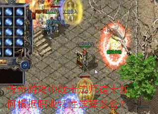 传奇游戏中战士法师道士如何根据职业特性选择装备? 传奇游戏中战士法师道士如何根据职业特性选择装备?