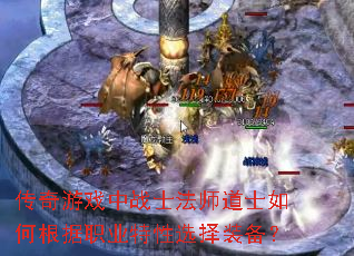 传奇游戏中战士法师道士如何根据职业特性选择装备? 传奇游戏中战士法师道士如何根据职业特性选择装备?