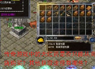 传奇游戏中的大红药是否只能从商店购买?其他获取途径有哪些? 传奇游戏中的大红药是否只能从商店购买?其他获取途径有哪些?