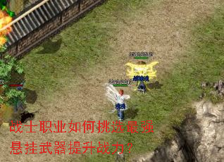 战士职业如何挑选最强悬挂武器提升战力? 战士职业如何挑选最强悬挂武器提升战力?